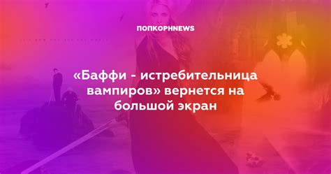 «Баффи - истребительница вампиров» вернется на большой экран