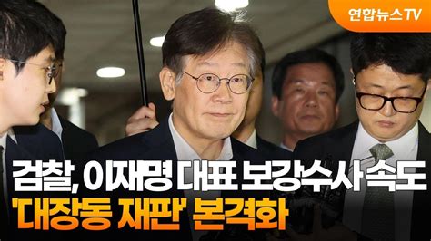 검찰 이재명 대표 보강수사 속도대장동 재판 본격화 연합뉴스tv Yonhapnewstv Youtube