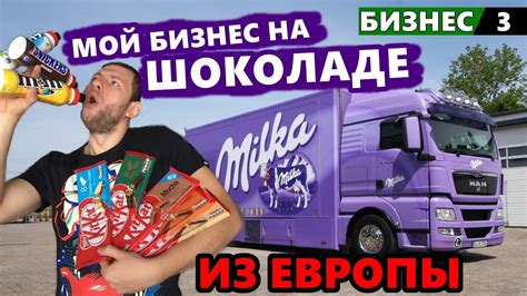 СЛАДОСТИ ИЗ ЕВРОПЫ МОЙ БИЗНЕС СОЗДАЮ Интернет-Магазин - YouTube