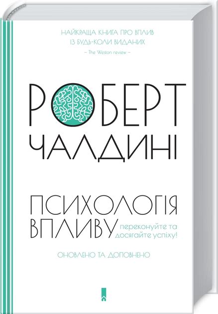 Книга Книга Психологія впливу. Оновлено та доповнено - Р. Чалдині ...