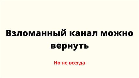 Как вернуть взломанный Telegram-канал: пошаговая инструкция