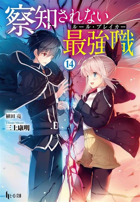 Cover for The undetectable and strongest job: Rulebreaker