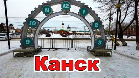 г. Канск. Красноярский край. - YouTube