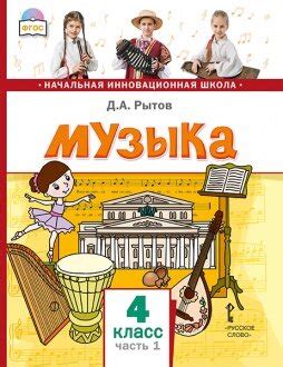 Музыка. Учебник. 4 класс. Комплект В 2-х частях. купить в интернет ...