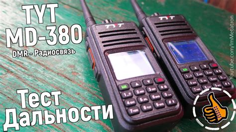 TYT MD-380 Тест DMR (цифровых) раций - дальность связи - YouTube