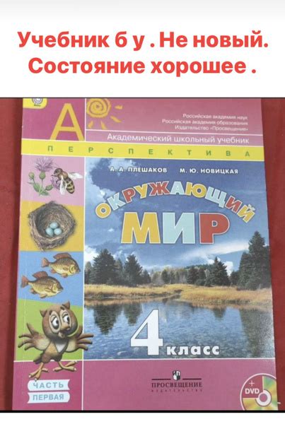 Окружающий мир 4 класс Плешаков Новицкая учебник б у часть 1 - купить с ...