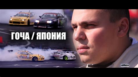 ГОЧА / ЯПОНИЯ 2013 🔥 ПЕРВАЯ ГОНКА - YouTube
