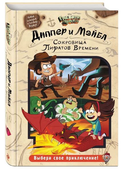 Диппер и Мэйбл. Сокровища Пиратов Времени | Хирш Алекс - купить с ...