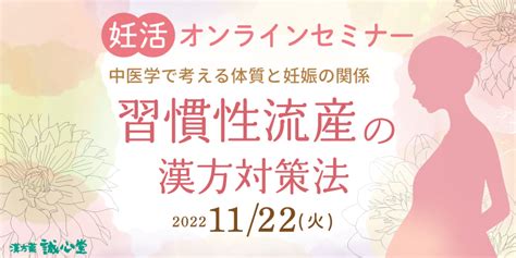 2022年11月22日妊活オンラインセミナー｜漢方と鍼灸 誠心堂薬局