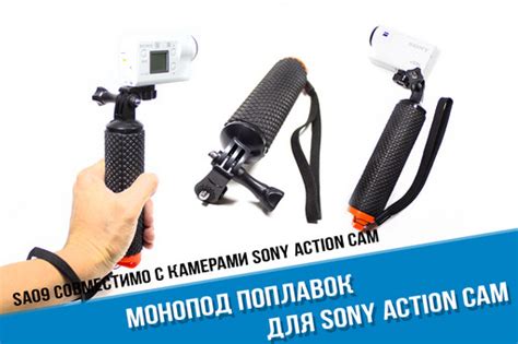 Купить ручку поплавок для экшн-камеры Sony Action Cam, фото, цена