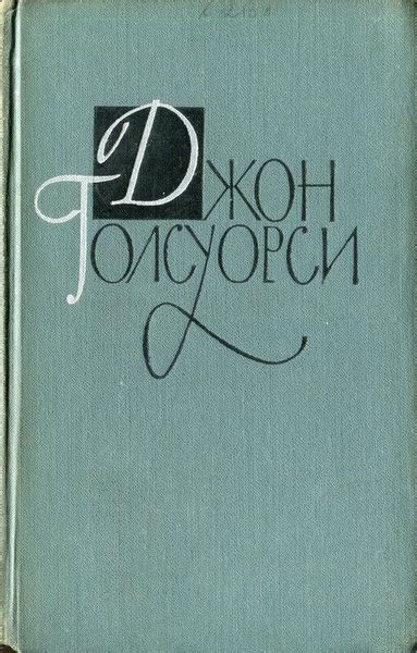 Джон Голсуорси. Собрание сочинений в шестнадцати томах. Том 13 ...