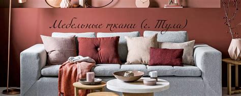 Мебельные ткани г. Тула | Розничная продажа качественного материала для ...
