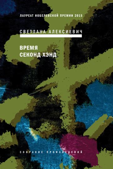 Книга: "Время секонд хэнд" - Светлана Алексиевич. Купить книгу, читать ...