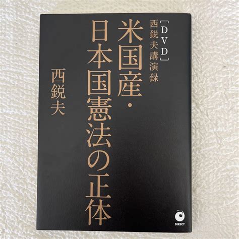 米国産・日本国憲法の正体 西鋭お疲れ講演録 Dvd メルカリ