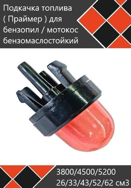 Подкачка топлива ( праймер ) бензомаслостойкий для бензопил / мотокос ...