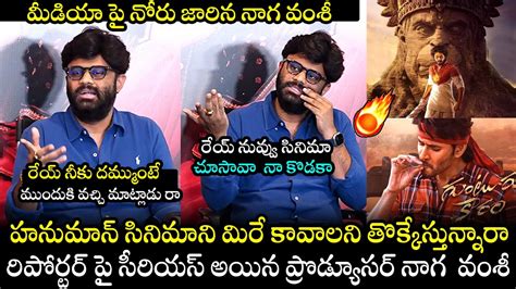 Producer Naga Vamshi Serious On Reporter Question About Hanuman Movie