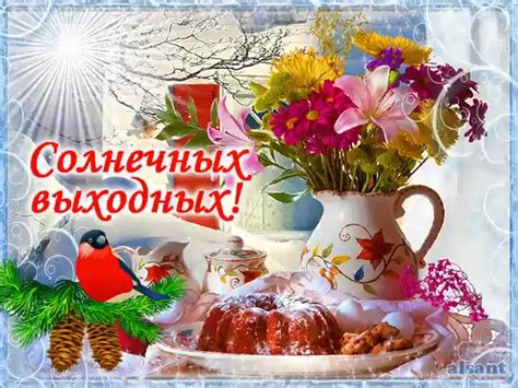 Хороших солнечных выходных - фото и картинки abrakadabra.fun