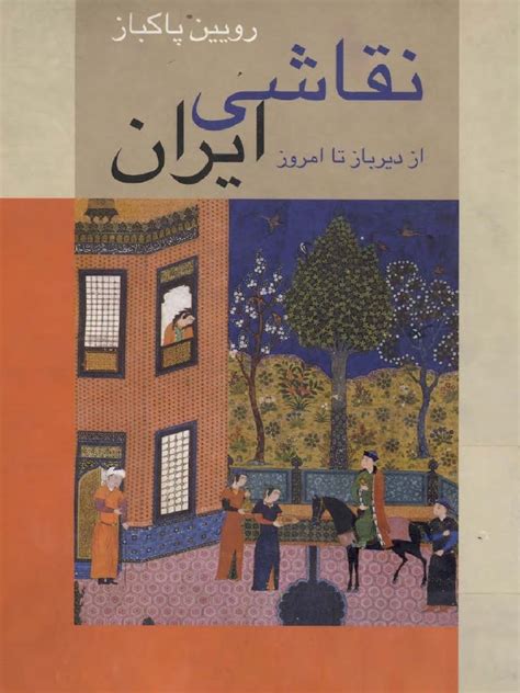 نقاشی ایران از دیرباز تا امروز رویین پاکباز Pdf