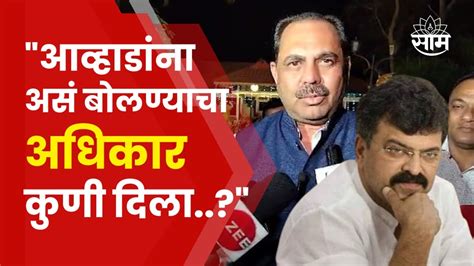 Anil Patil On Jitendra Awhad आव्हाडांच्या त्या वक्तव्यावर पाटील