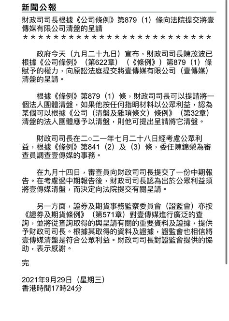 壹傳媒清盤 財政司司長根據公司條例向法院提交將壹傳媒清盤呈請 Lihkg 討論區