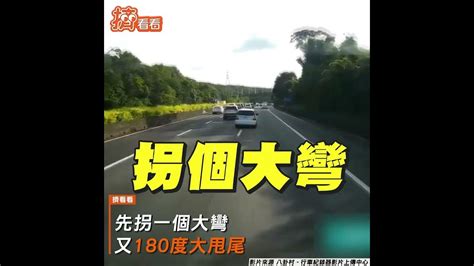 國道上演真人版《頭文字d》！ 轎車180度失控大甩尾險碰撞｜tvbs新聞｜擠看看 Shorts Youtube