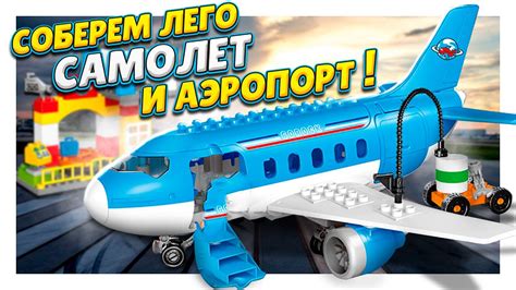 Большой самолет и аэропорт лего дупло! Супер конструктор! Сборка и ...