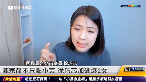 陳宗彥不只點小芸 徐巧芯加碼爆2女｜20230218 Et午間新聞 Youtube