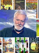 Кир Булычев – 432 книги. Собрание произведений (1989-2015) скачать ...