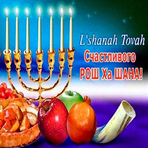 Картинки - Рош ха-Шана (33 фото)