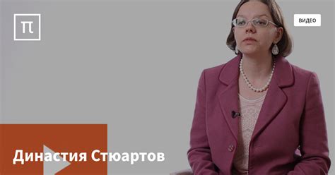 Династия Стюартов — все самое интересное на ПостНауке