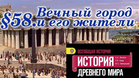 История 5 класс. §58. Вечный город и его жители - Первый образовательный