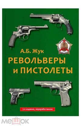 Книга Жук А.Б. Револьверы и пистолеты НОВАЯ