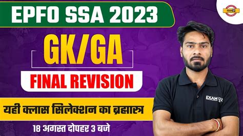 EPFO SSA 2023 GK GA FINAL REVISION यह कलस सलकशन क