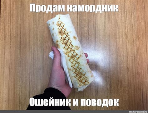 Мем: "Продам намордник Ошейник и поводок" - Все шаблоны - Meme-arsenal.com