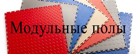 Модульные полы I Доставка по всей России | Меня зовут Гульназ, я из Уфы ...