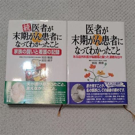 医者が末期がん患者になってわかったことand続医者が末期がん患者になってわかったこと メルカリ