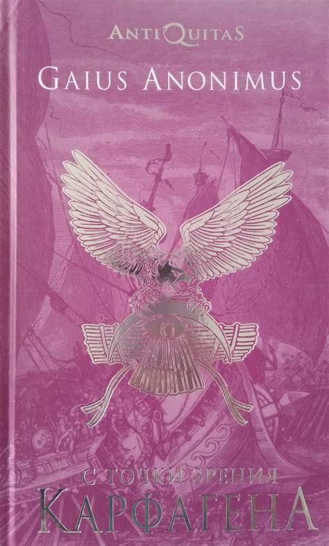 С точки зрения Карфагена (том 1) by Гай Аноним | Goodreads