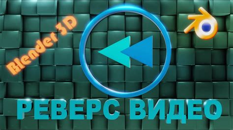 РЕВЕРС ВИДЕО в Blender. Как инвертировать видео в блендере. - YouTube