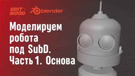 Моделирование робота под SubD | Часть 1. Тело и голова | Subdivision ...