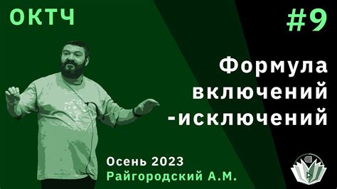ОКТЧ 9. Формула включений-исключений. - YouTube