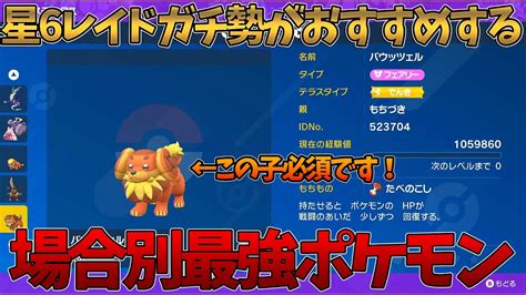 【ポケモンsv】星6レイド周回ガチ勢がおすすめする場合別最強ポケモン！試行錯誤の末にやっと最適解が見つかった！？ Youtube