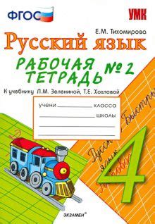 Книга: "Рабочая тетрадь № 2 по русскому языку: 4 класс: к учебнику Л. М ...