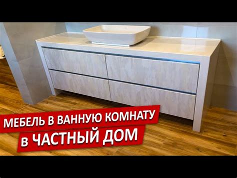 Мебель для ванной комнаты на заказ в Санкт-Петербурге.