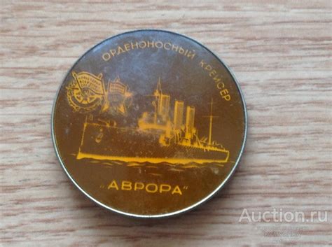 ЗНАЧОК Крейсер Аврора революция корабль СССР — покупайте на Auction.ru ...