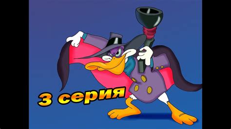 Мультсериал Черный плащ! (3 серия) - YouTube