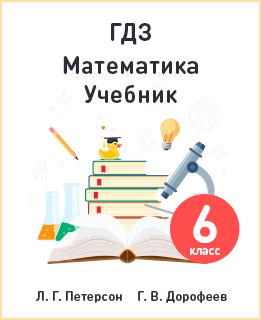 ГДЗ по Математике за 6 класс Петерсон - ответы, решебники от РешУтки