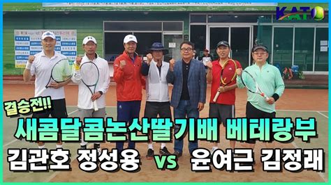 KATO 새콤달콤논산딸기배 베테랑부 결승 김관호 정성용 VS 윤여근 김정래 Amateur Tennis Match YouTube