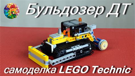Самоделка из лего техник - Бульдозер ДТ - YouTube