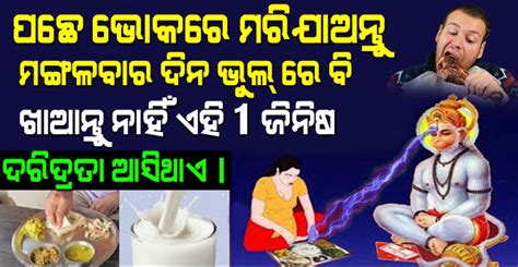 Vastu Shastra ଭୋକରେ ମରିଗଲେ ବି ମଙ୍ଗଳବାର ଦିନ ଭୁଲ୍ ରେ ବି ଖାଆନ୍ତୁ ନାହିଁ