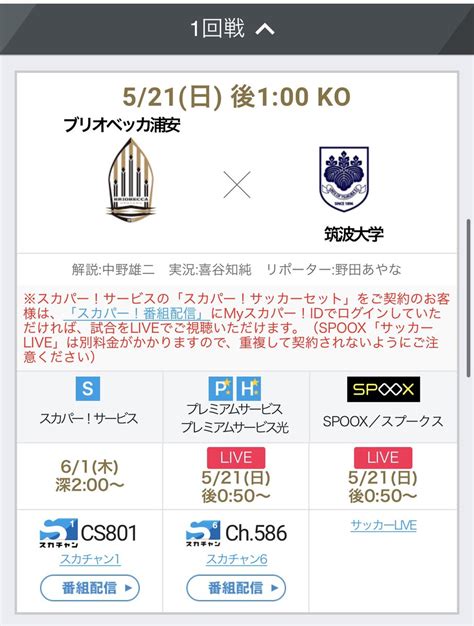 サッカー中継情報発信アカウント On Twitter ⚽️第103回天皇杯 521日 1回戦 ブリオベッカ浦安×筑波大 📺スカチャン